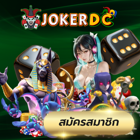 JOKERDC เว็บคาสิโนออนไลน์ที่มาแรงที่สุดในไทย ใครก็หาเงินได้