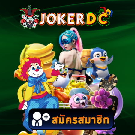 JOKERDC เว็บคาสิโนออนไลน์ที่มาแรงที่สุดในไทย ใครก็หาเงินได้